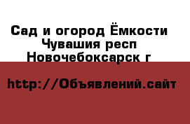 Сад и огород Ёмкости. Чувашия респ.,Новочебоксарск г.